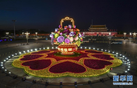 (图:2017年9月28日晚,北京天安门广场中心花坛“祝福祖国”巨型“花果篮”在灯光照射下流光溢彩。来源:新华社)