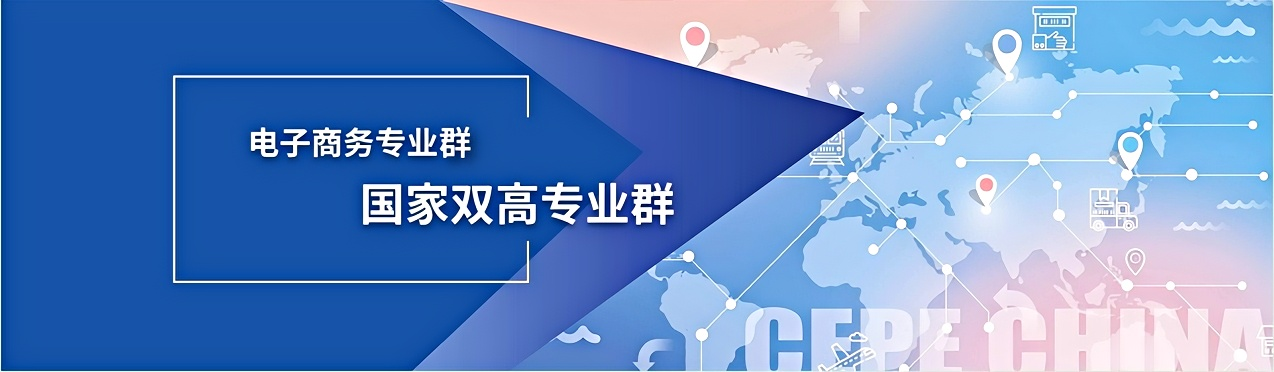 国家双高专业群